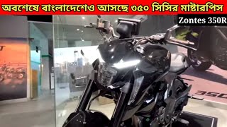 Top Upcoming 350cc bike zontes 350r - এইবার রাস্তা কাঁপাবে🔥 || Details video || #bikesomachar.