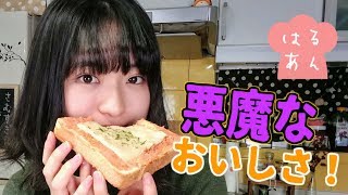 【はるのズボラ飯】超簡単！悪魔のトーストの作り方