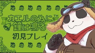 【カエルの為に鐘は鳴る】名作ゲームを初見でプレイ！ #1【摩耶パンダ/ケモノVTuber】