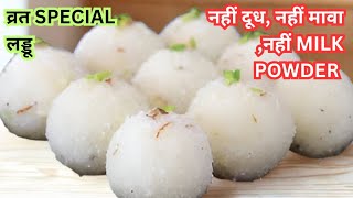 Vraat Special Sabudana Laddu Recipe | Bina Gud aur Shakkar ke Bhi Banaye Swadisth Laddu ||