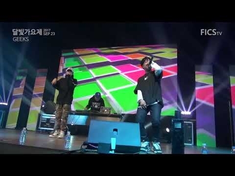 [DGIST 2017 달빛가요제] 긱스(Geeks) - 아마, 긱스