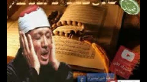 سورة الزلزله كاملة بصوت الشيخ الكبير (عبد الباسط عبد الصمد) رحمه الله