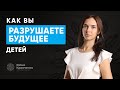 Вы созидаете или разрушает будущее детей?