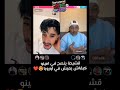 قشيحة يوري لامينو كيفاش يعيش في البلاد اكسبلور    دويتو ضحك تيك توك