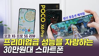 Smartphone with premium performance worth 250 dollars, POCO X6 Pro 5G