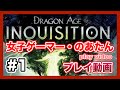 【#1】【ドラゴンエイジ・インクイジション】女子ゲーマー'のあたん'が巡る