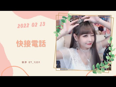 🎵•••20220213•••🎵依渟唱歌純享：四葉草 - 快接電話