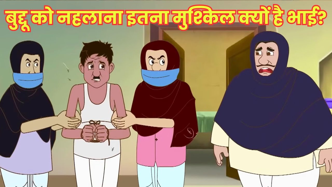 बुद्दू को नहलाना इतना मुश्किल क्यों है भाई? | Bewkuf Naukar