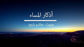 اذكار المساء - هاشم باروم