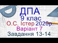 ДПА Математика 2020 9 клас Варіант 7, Завдання 13-14