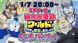 【桃太郎電鉄ワールド】SPTとOが世界を駆けて運試し！【Vtuber/雹衛ハガル/麺虎カンスイ/狼画オキシ/荒塚オガミ】