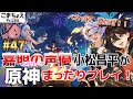 【嘉明とカクークの声優】#47 初心者旅人:小松昌平が原神をプレイ!【染夏!烈日?リゾート満喫!】