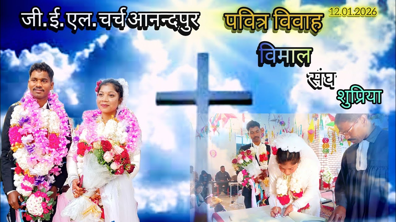 पवित्र शादी// जी. ई. एल. चर्च आनन्दपुर // सुप्रीया संघ विमाल #sumantopno