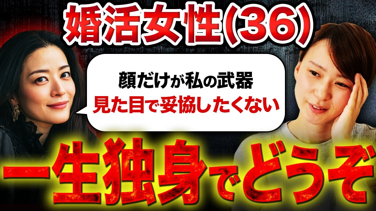 【婚活相談】自称美人の36歳女性「顔だけが私の武器。この見た目で妥協したくないです。」→一生独身でどうぞ。