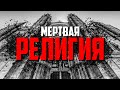 Почему я НЕНАВИЖУ РЕЛИГИЮ!