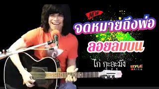 ฟังเพลง: จดหมายถึงพ่อ | ลอยลมบน - ไก่กะละมัง