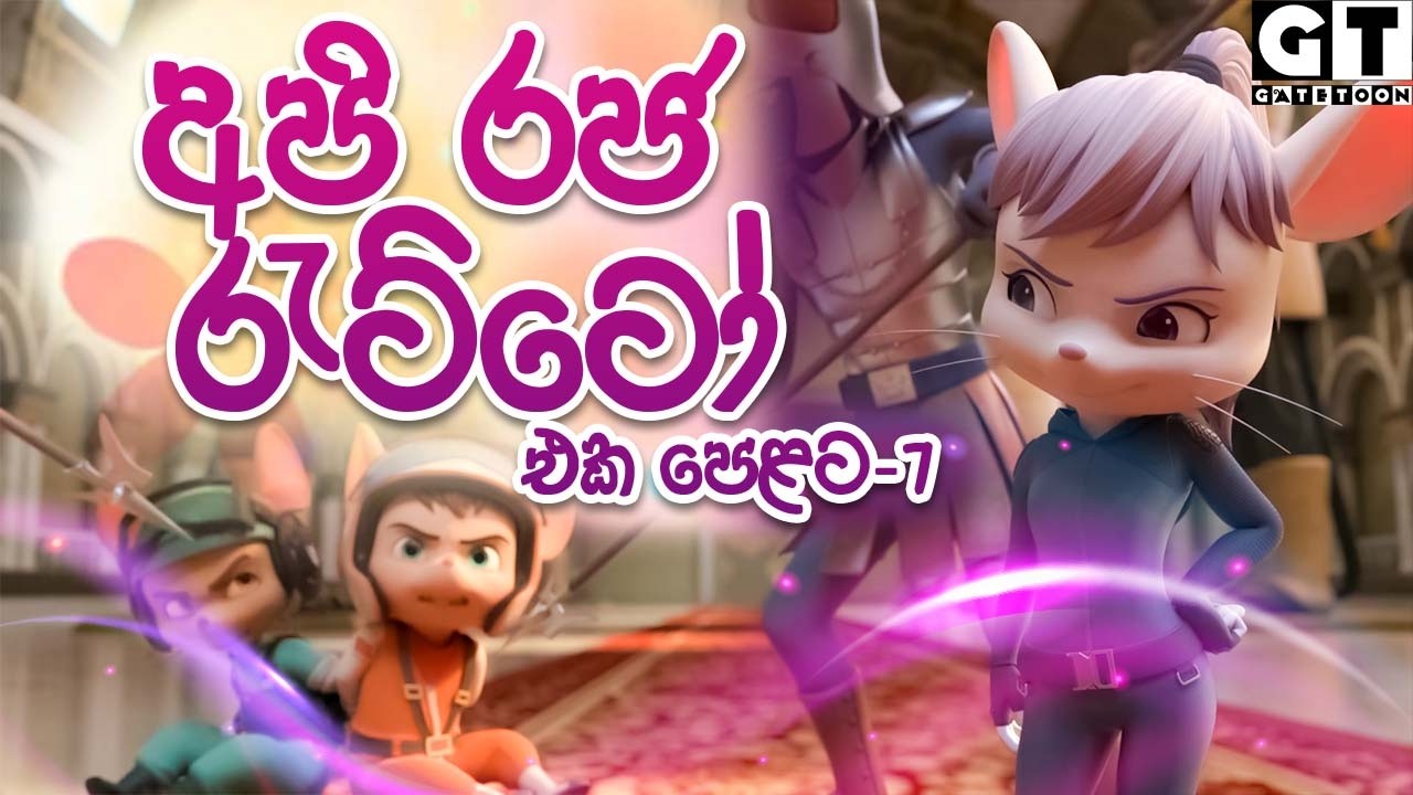 අපි රජ රැට්ටෝ | එක පෙලට 7 | Full Episode 7 | Raja Ratto | Tikki | Sinhala Cartoon #tikkiinsinhala