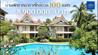 EP.192 บ้านพักตากอากาศชะอำ ใกล้ทะเล 100 เมตร วิว หน้าสระว่ายน้ำ