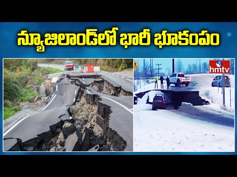 న్యూజిలాండ్‌లో భారీ భూకంపం..! | Earthquake in New Zealand | hmtv