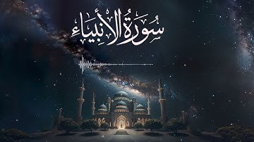 (وَنَضَعُ الْمَوَازِينَ الْقِسْطَ لِيَوْمِ الْقِيَامَةِ) ما تيسر من سورة الانبياء الشيخ عمر حمدو