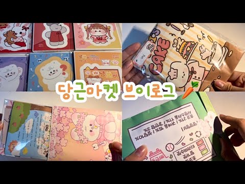 🥕 당근 마켓 브이로그 🥕 / 당근마켓 / 브이로그 / 포장 브이로그 / 포장용품 / Vlog - Youtube