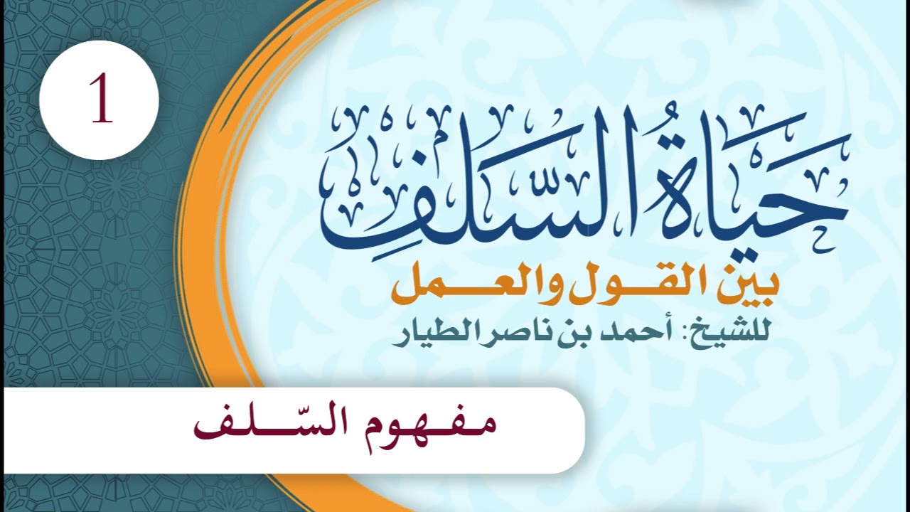 حياة السلف بين القول والعمل | الحلقة (1) | مفهوم السلف
