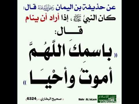 باسمك اللهم اموت واحيا من اذكار النوم
