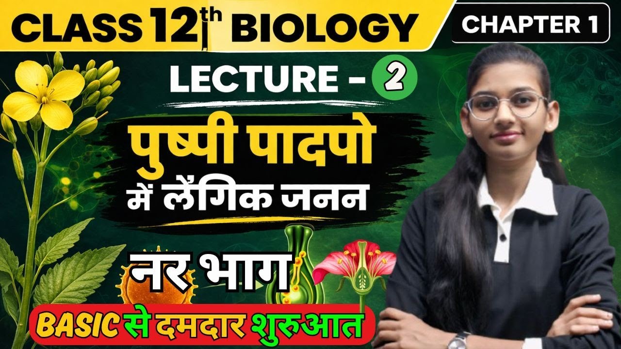 class 12th biology chapter 1 पुष्पी पादपो में लैंगिक जनन Lecture 2 # ...