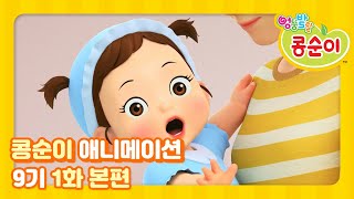 Kongsuni and Friends Season 9 Ep.1 Animation "I want to be a baby, too"