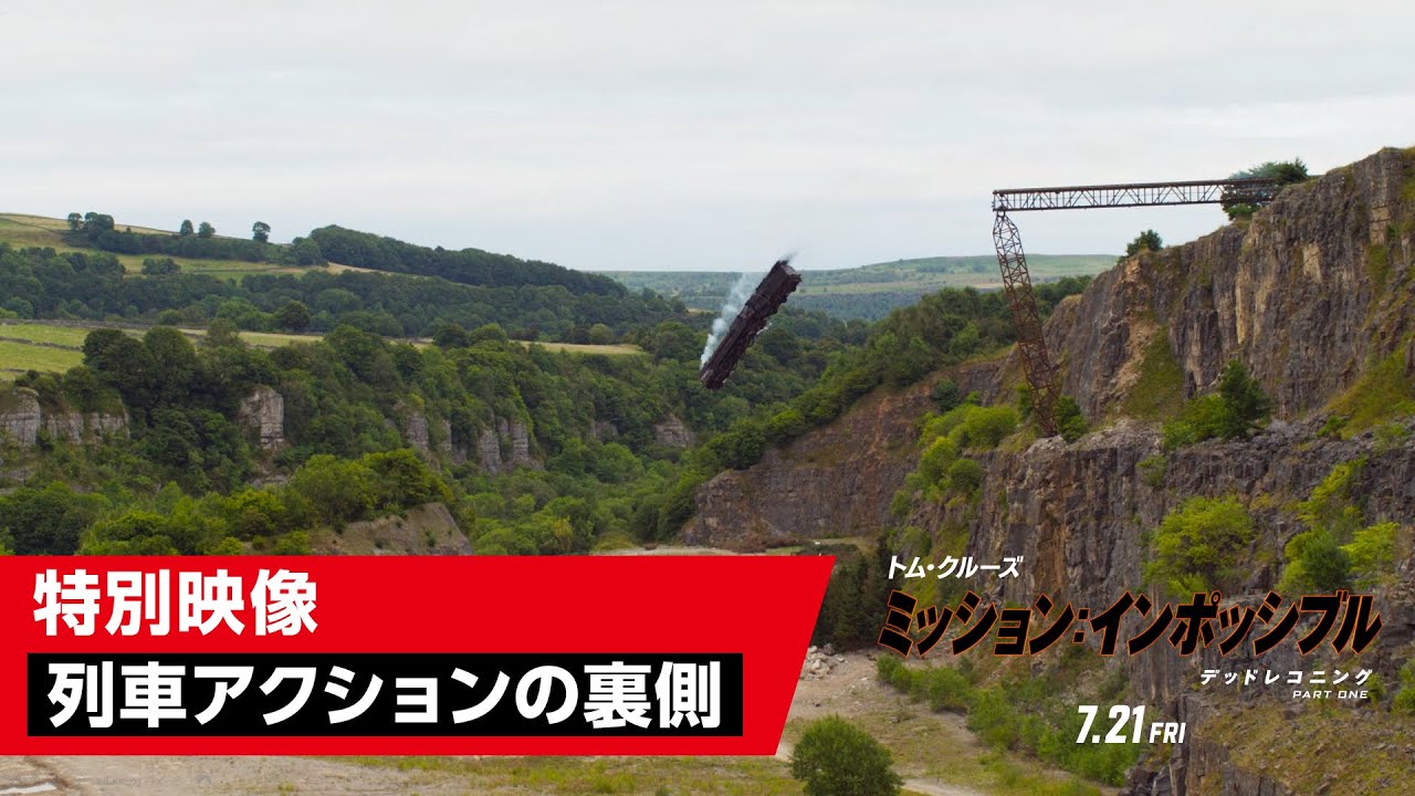 映画『ミッション：インポッシブル／デッドレコニング PART ONE』特別映像