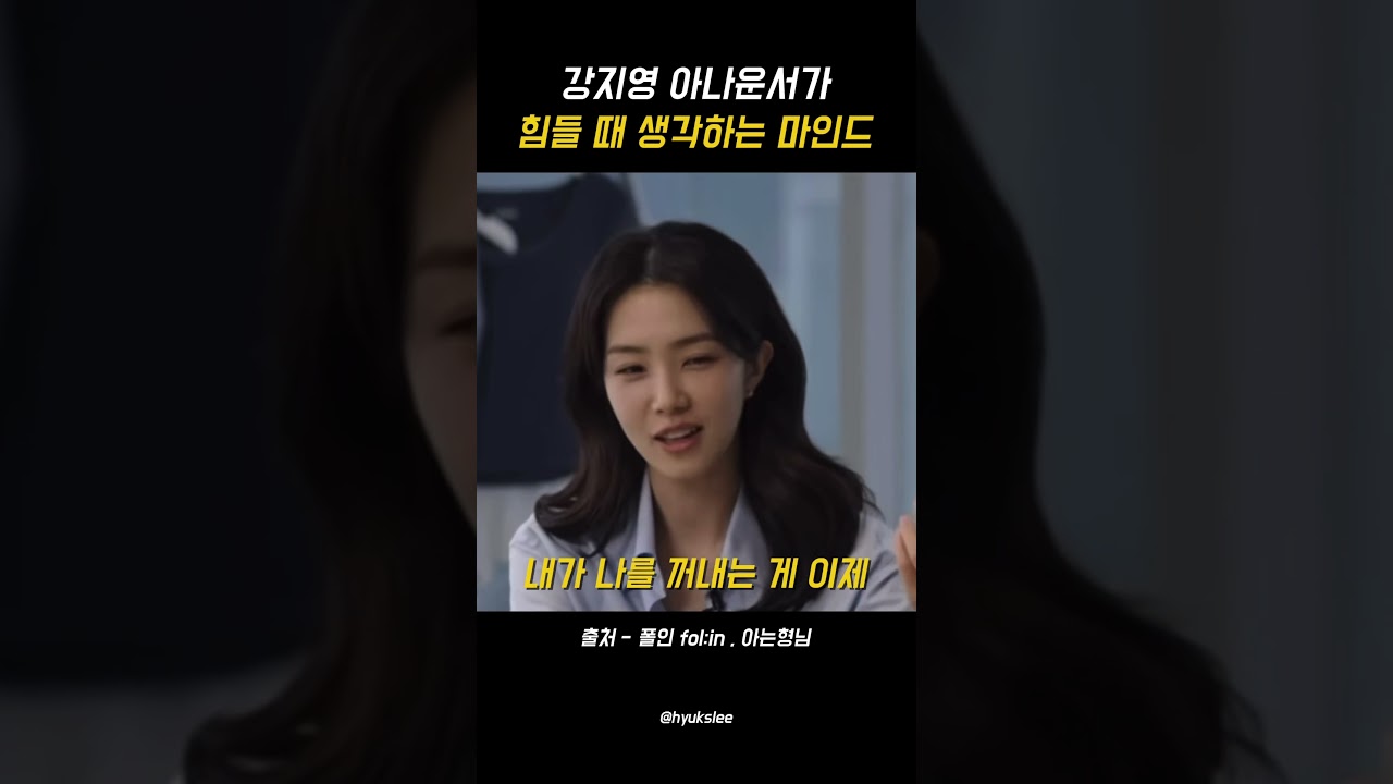 강지영 아나운서가 힘들 때 생각하는 마인드