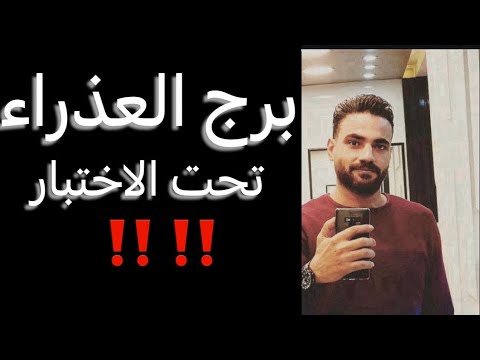 توقعات برج العذراء شهر أبريل تحت الاختبار وتغيير في صمت وخروج من ازمه وحب جديد العذراء