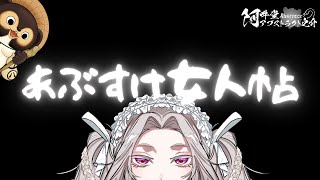 あぶすけ女人帖　シンガキレイ