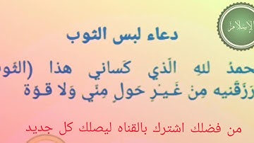 أذكار المسلم دعاء لبس الثوب