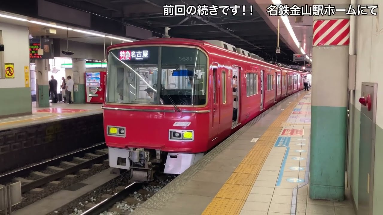 名鉄金山駅　列車発着集