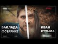 Я Русский! Наша поддержка певцу SHAMAN ! Шаман "Я Русский" , Иван Кузьма "Баллада о Старике". Начало