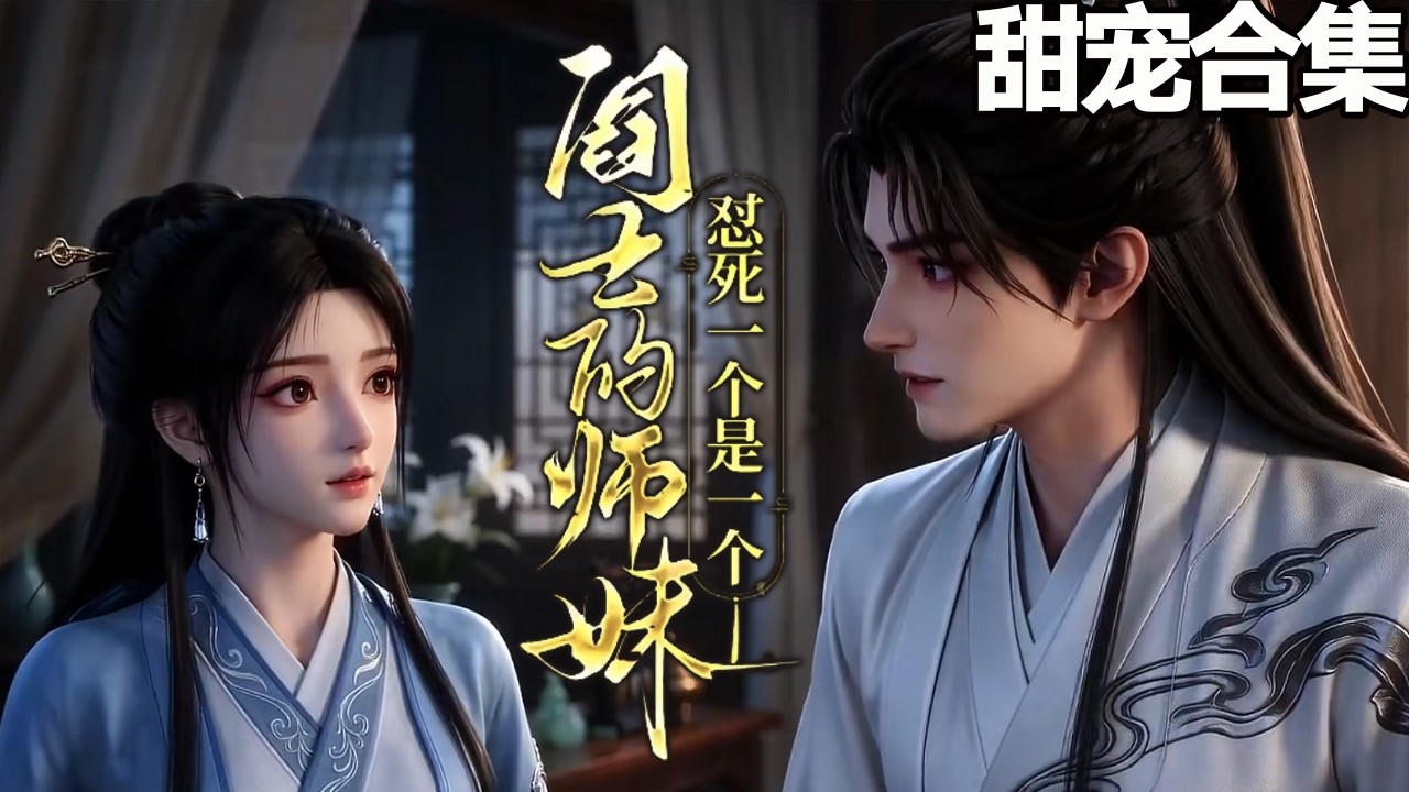 甜宠神剧！师妹丢了大師兄的笔被扔人界，怼神仙上天入地