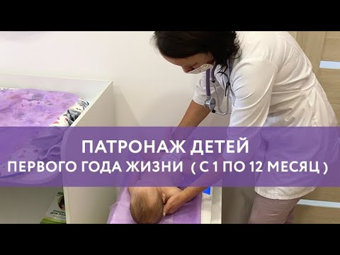 Патронаж детей первого года жизни