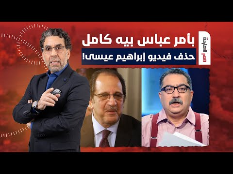 ناصر عباس كامل وحزب المخابرات حذفوا فيديو إبراهيم عيسى بس يا ترى ليه
