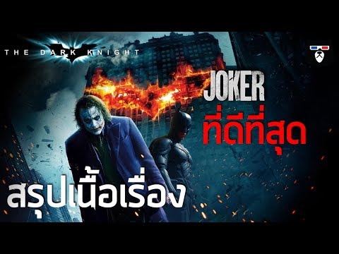 สรุปเนื้อเรื่อง | Batman The Dark Knight | Joker เวอร์ชั่นที่ดีที่สุด