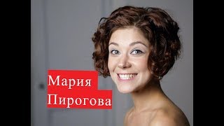 Актриса Мария Пирогова Биография Личная Жизнь Фото