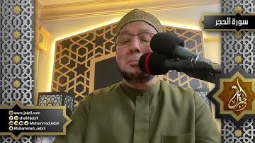 الشيخ محمد جبريل | سورة الحجر من المصحف المرئي - رمضان 1441هـ - عام 2020 م