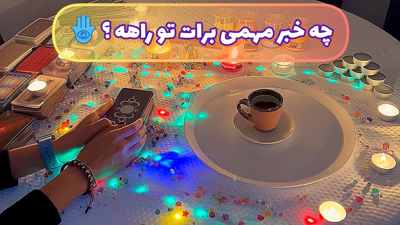 فال قفل گشا 🪬| چه خبر مهمی برات تو راهه ؟