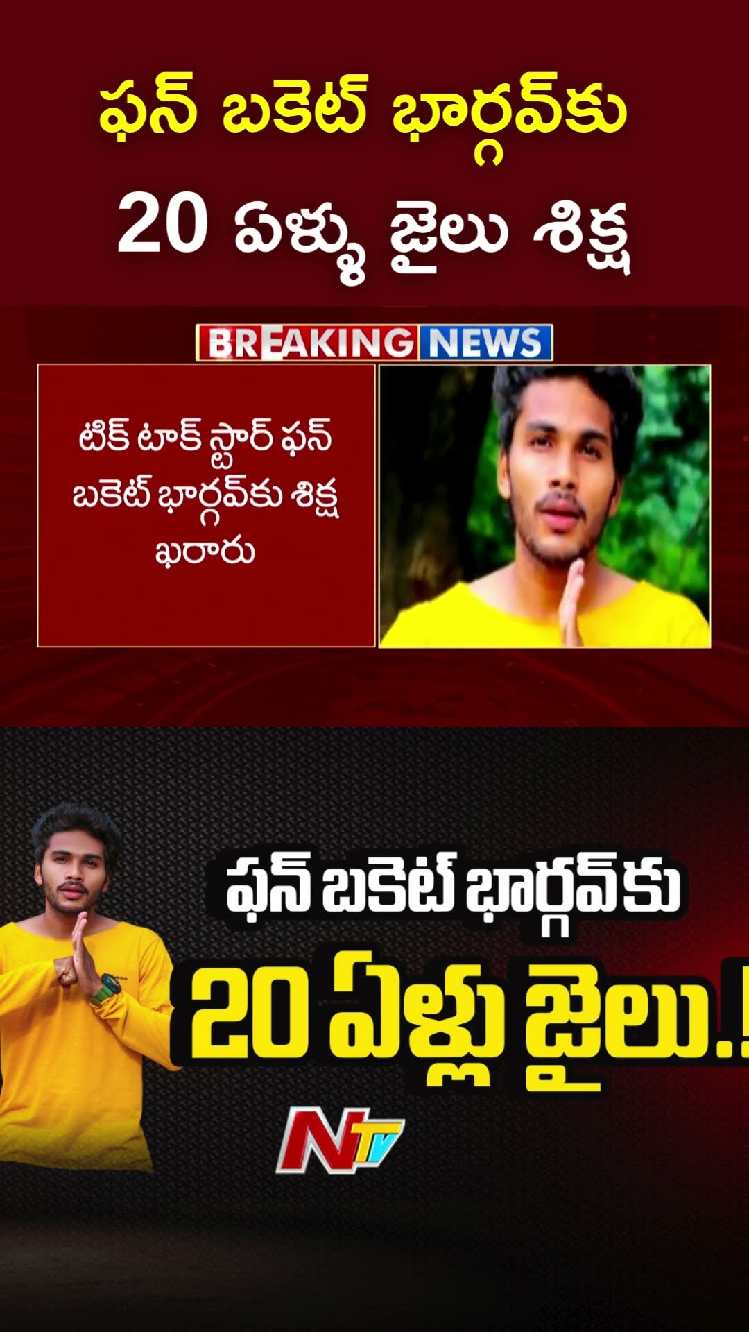 Fun Bucket Bhargav : ఫన్‌ బకెట్‌ భార్గవ్‌కు 20 ఏళ్ల జైలు శిక్ష l NTV