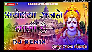 अयोध्या सजने वाली है |? Ayodhya Sajne Vali Hai | DJ REMIX 3D BRAZIL MIX Dj rahul.jai minda