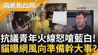 【#熱搜直播】0521前進新台灣LIVE直播 │王偊菁 主持│【前進新台灣 完整版】20240521│三立新聞台