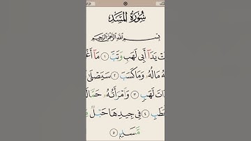 سوره المسد بصوت الشيخ احمد العجمي