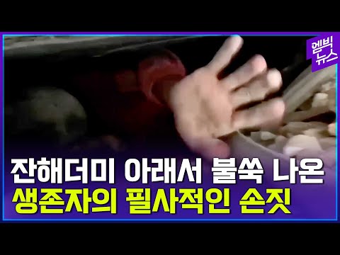 2주만에 또 <strong>6.4</strong> 여진... 필사적으로 흔드는 생존자의 손