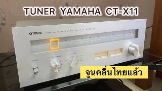 TUNER  YAMAHA  CT-X11  Made in Japan  จูนคลื่นไทย FM 87.5-108 MHz