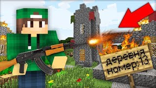 Я ЗАХВАТИЛ ДЕРЕВНЮ ЖИТЕЛЕЙ НОМЕР 13 В МАЙНКРАФТ 100% ТРОЛЛИНГ ЛОВУШКА MINECRAFT TROLLING В МАЙН